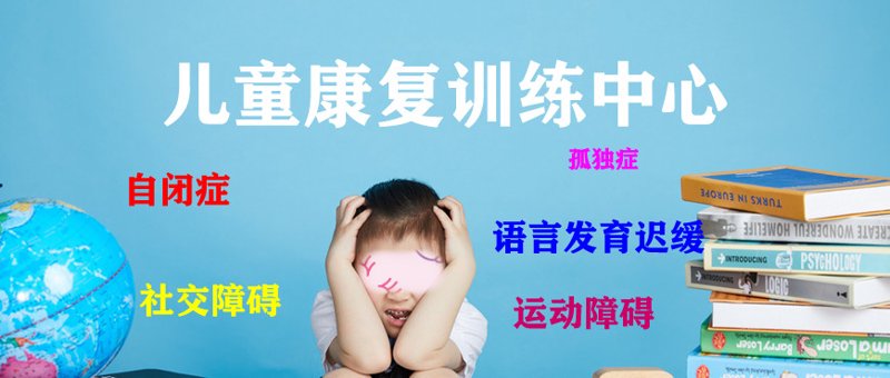 自闭症康复训练